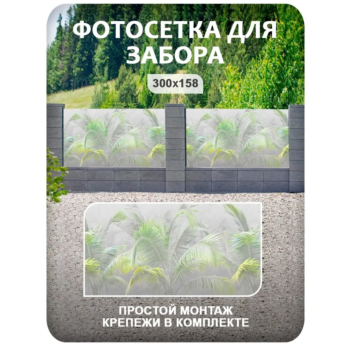 Фотосетка фотофасад для забора и беседки арт 15 300x158 см