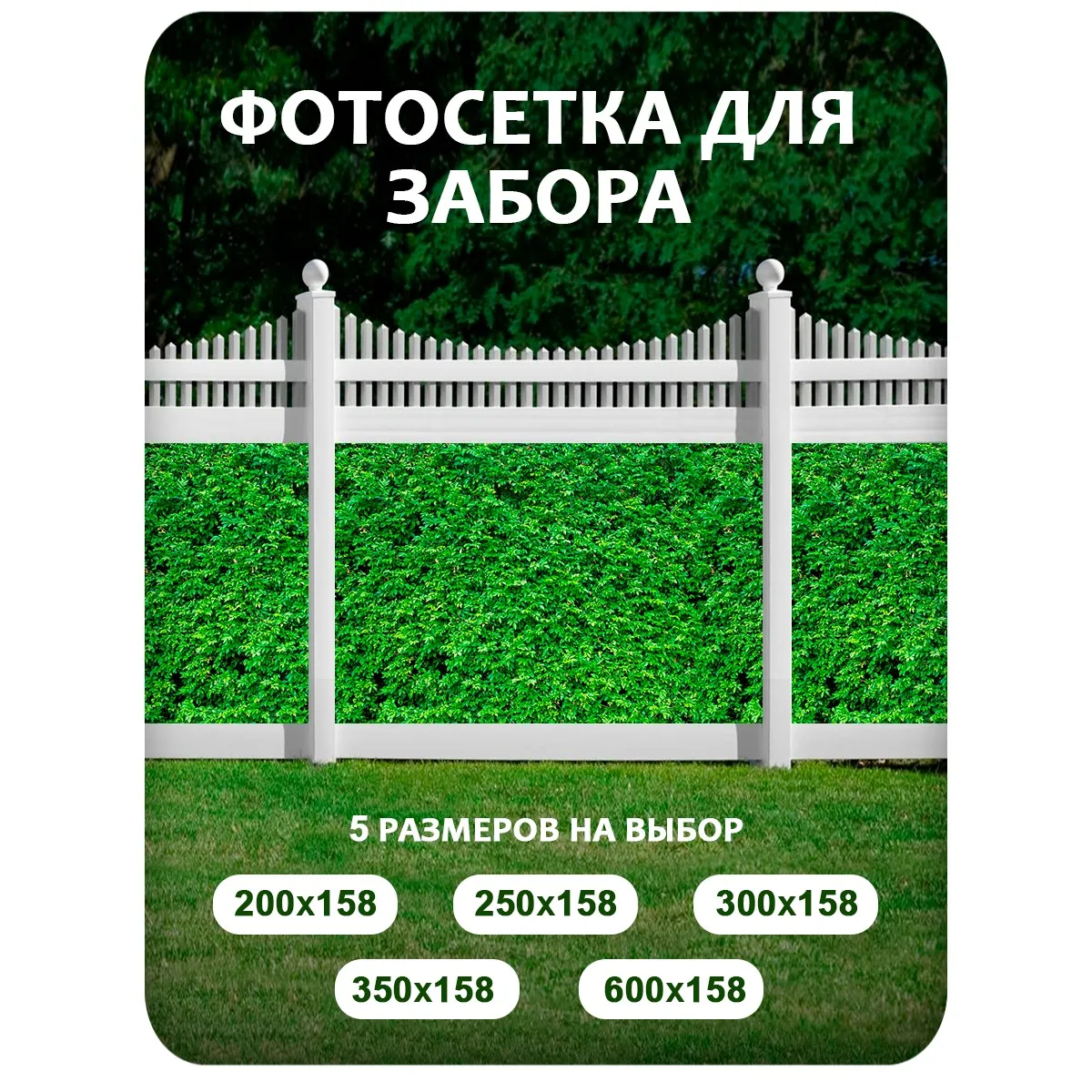 Фотосетка фотофасад для забора и беседки арт 24 300x158 см