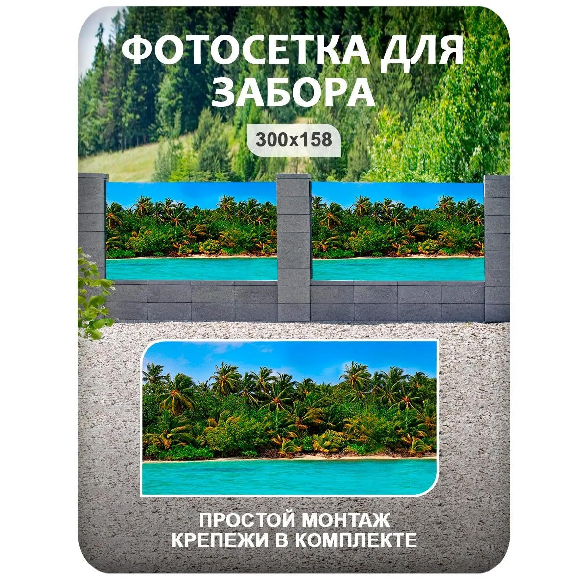 Фотосетка фотофасад для забора и беседки арт 3 300x158 см