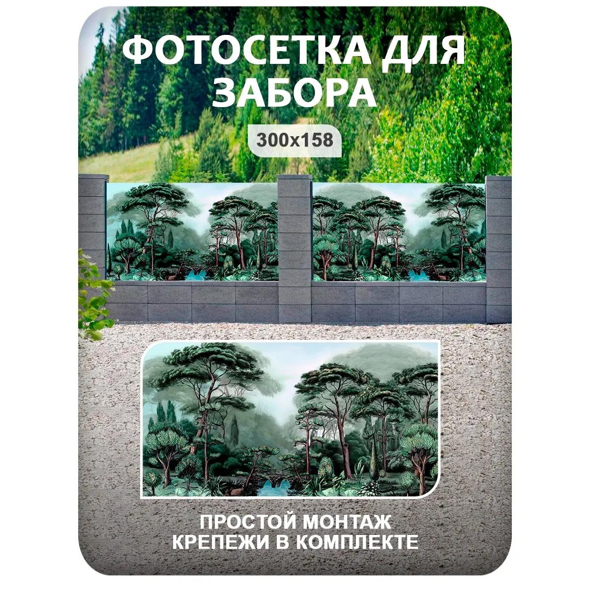 Фотосетка фотофасад для забора и беседки арт 31 300x158 см