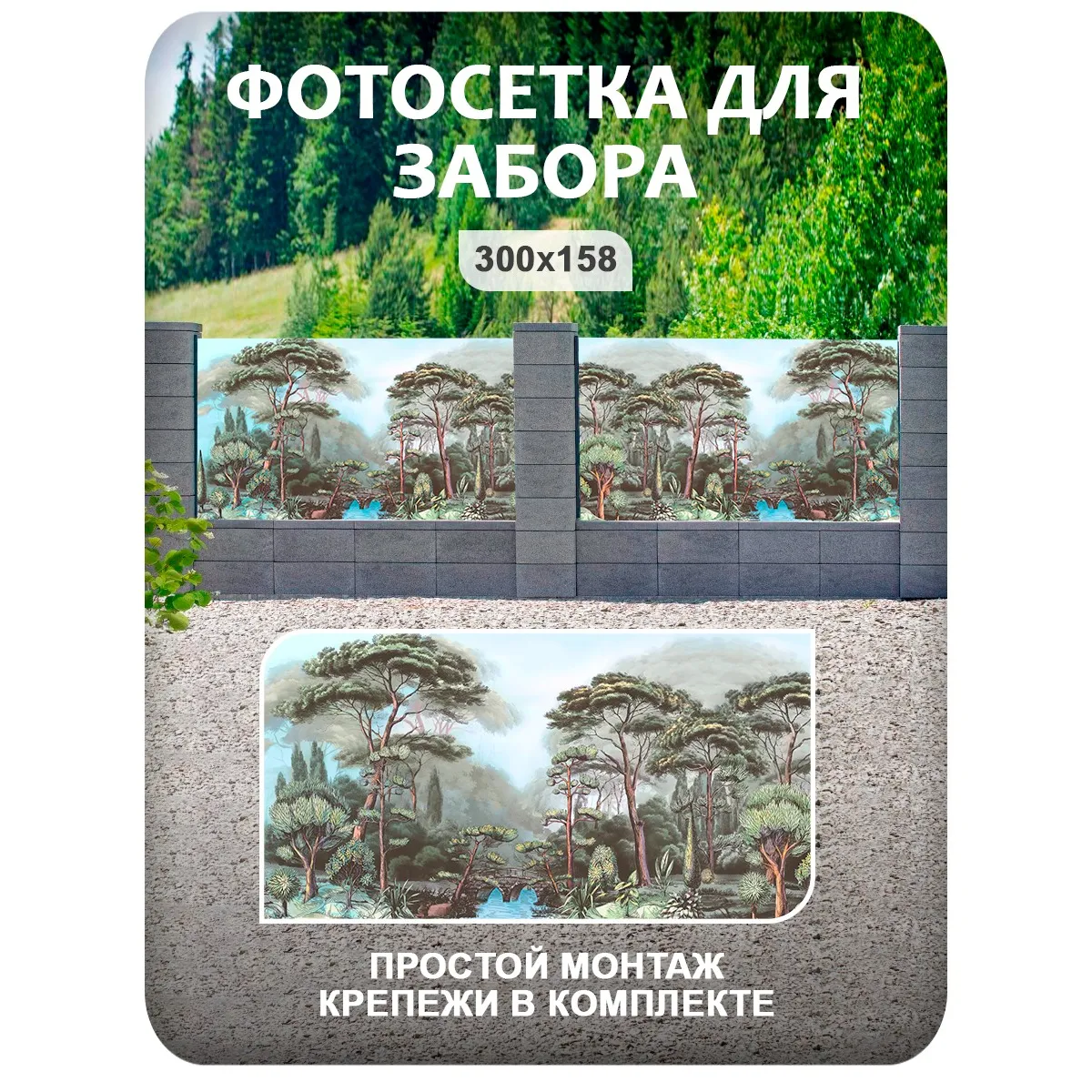 Фотосетка фотофасад для забора и беседки арт 32 300x158 см