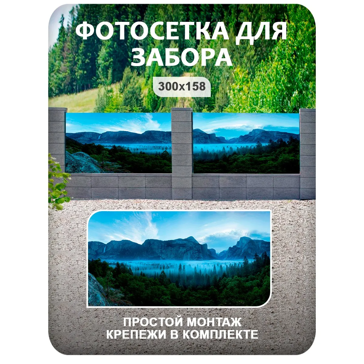 Фотосетка фотофасад для забора и беседки арт 34 300x158 см