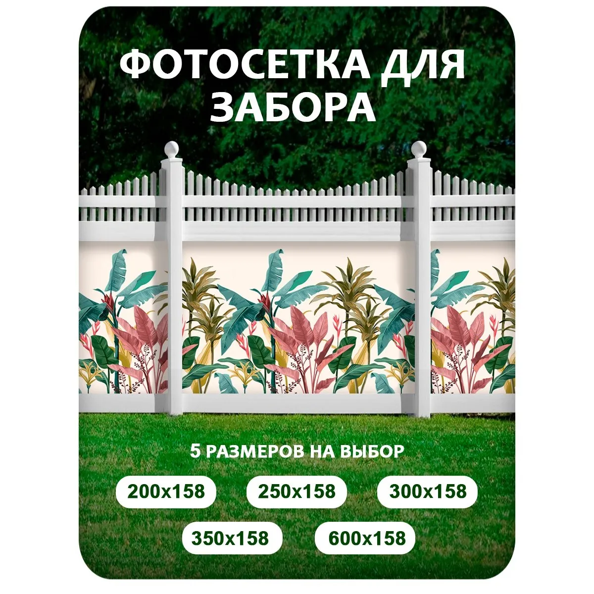 Фотосетка фотофасад для забора и беседки арт 10 350x158 см