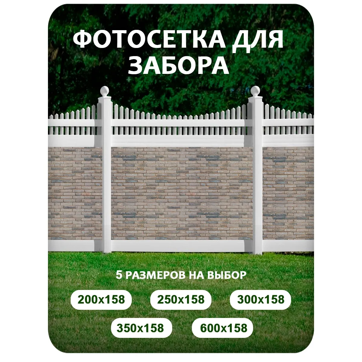 Фотосетка фотофасад для забора и беседки арт 21 350x158 см