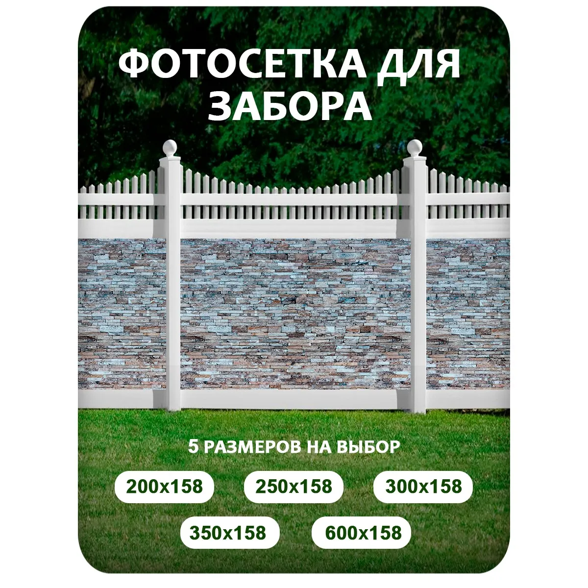 Фотосетка фотофасад для забора и беседки арт 23 350x158 см