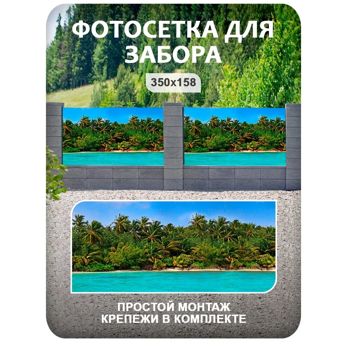 Фотосетка фотофасад для забора и беседки арт 3 350x158 см