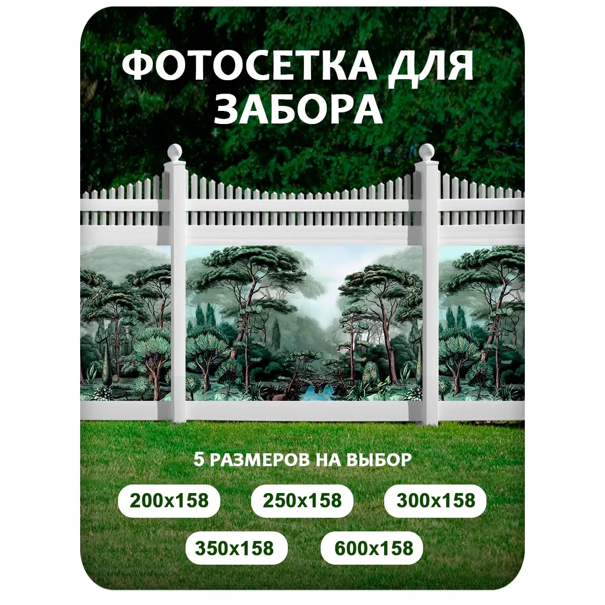 Фотосетка фотофасад для забора и беседки арт 31 350x158 см