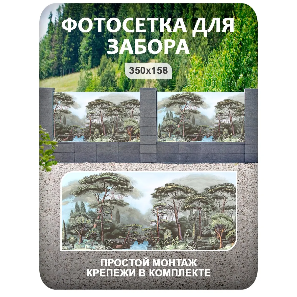 Фотосетка фотофасад для забора и беседки арт 32 350x158 см