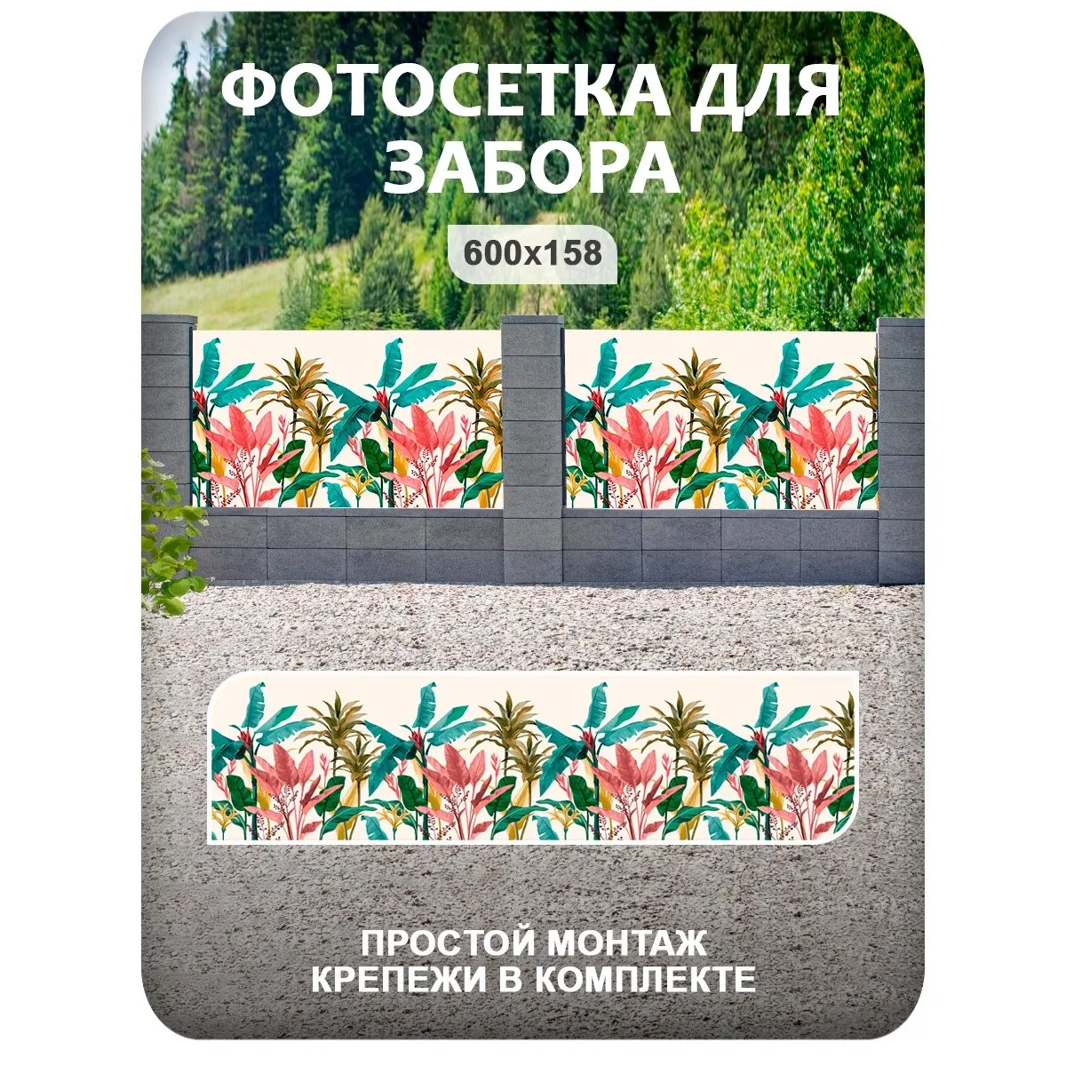 Фотосетка фотофасад для забора и беседки арт 10 600x158 см