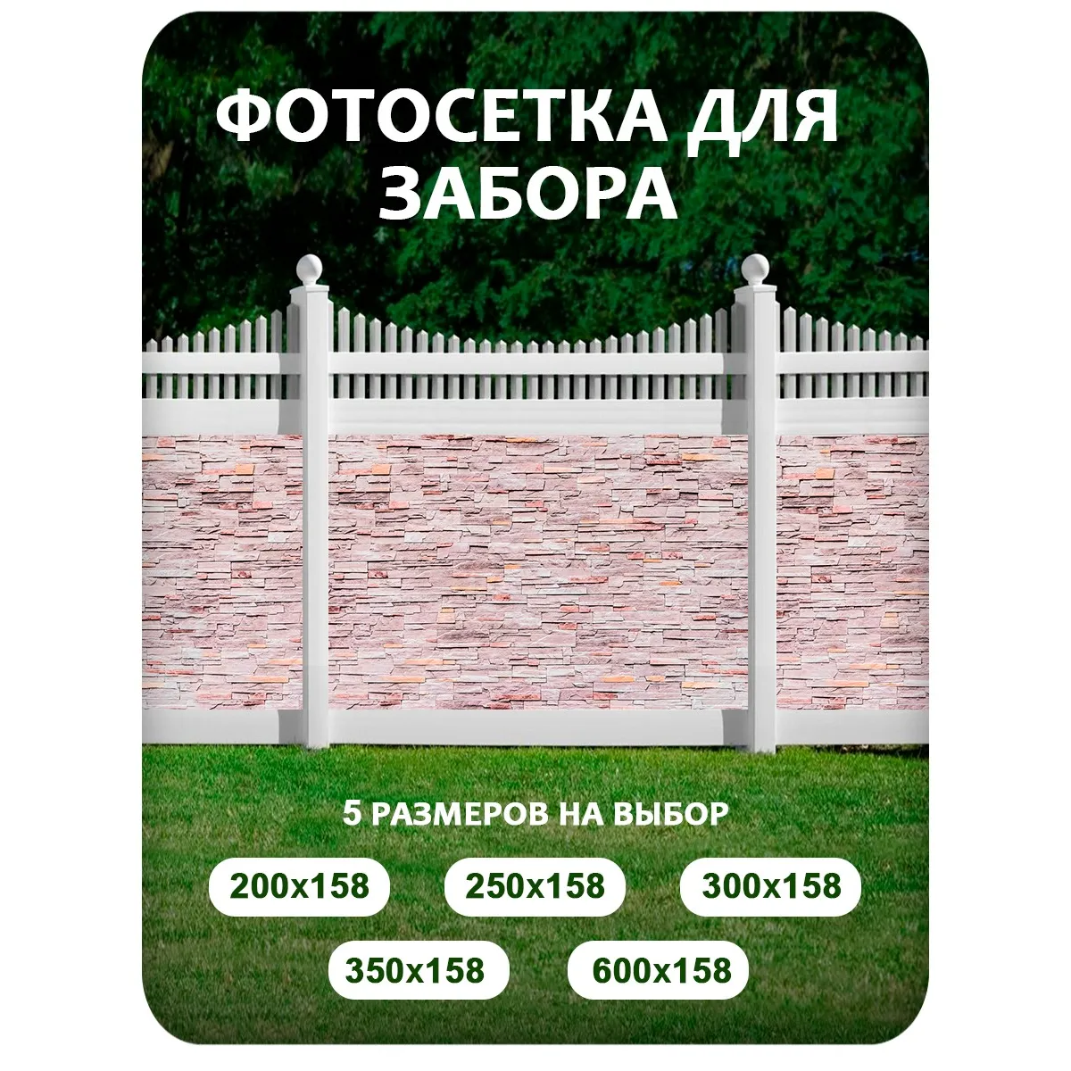 Фотосетка фотофасад для забора и беседки арт 22 600x158 см