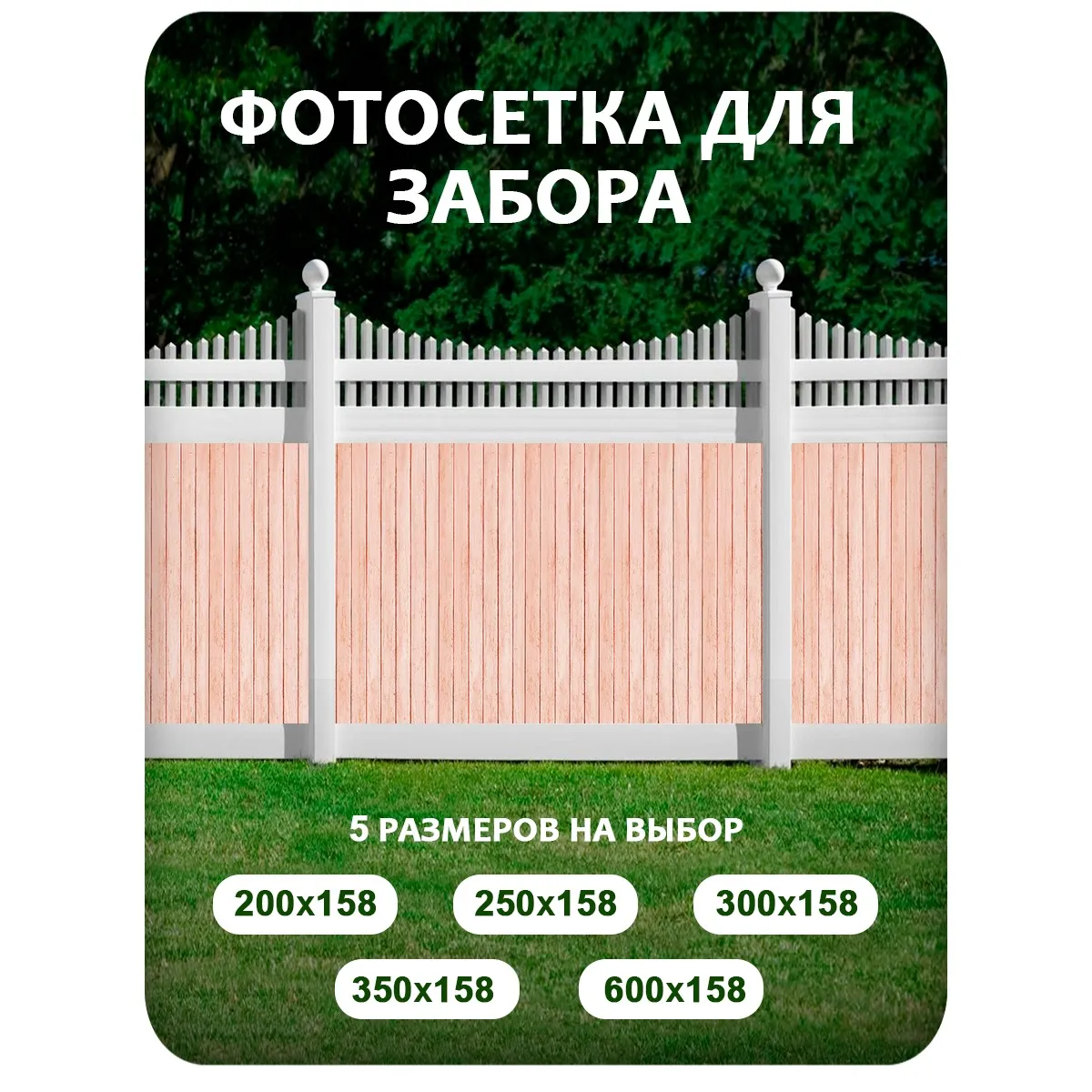 Фотосетка фотофасад для забора и беседки арт 26 600x158 см