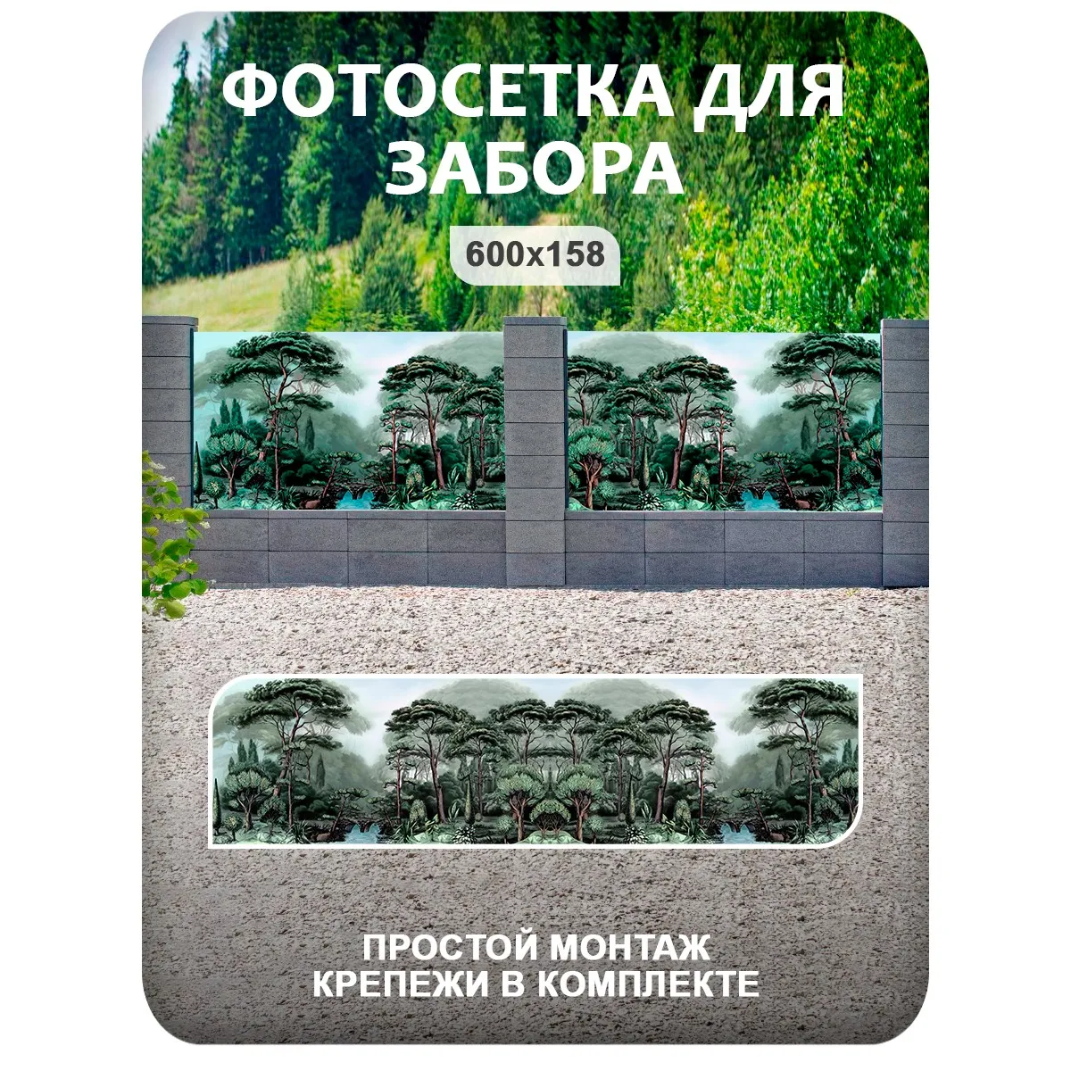 Фотосетка фотофасад для забора и беседки арт 31 600x158 см