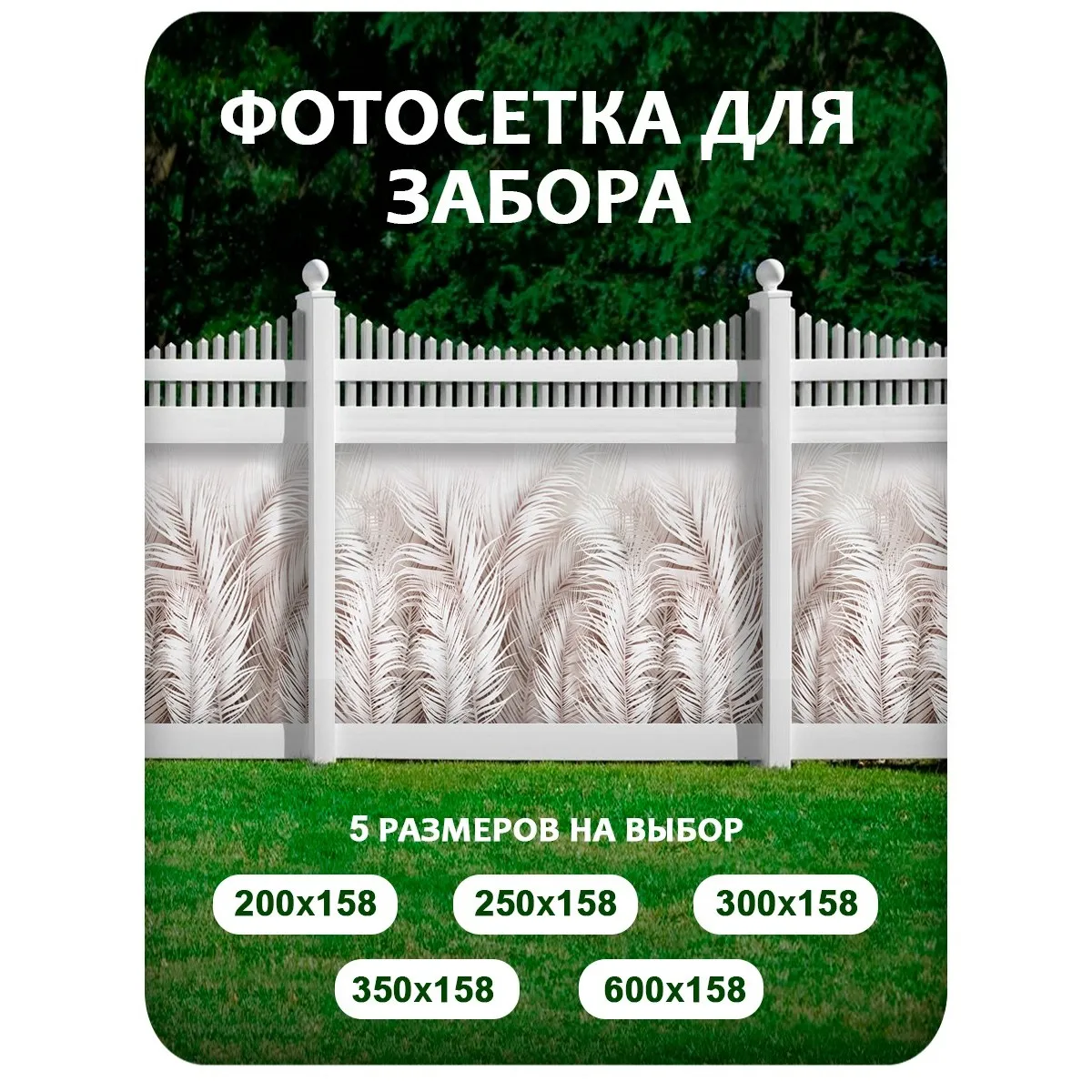 Фотосетка фотофасад для забора и беседки арт 7 600x158 см
