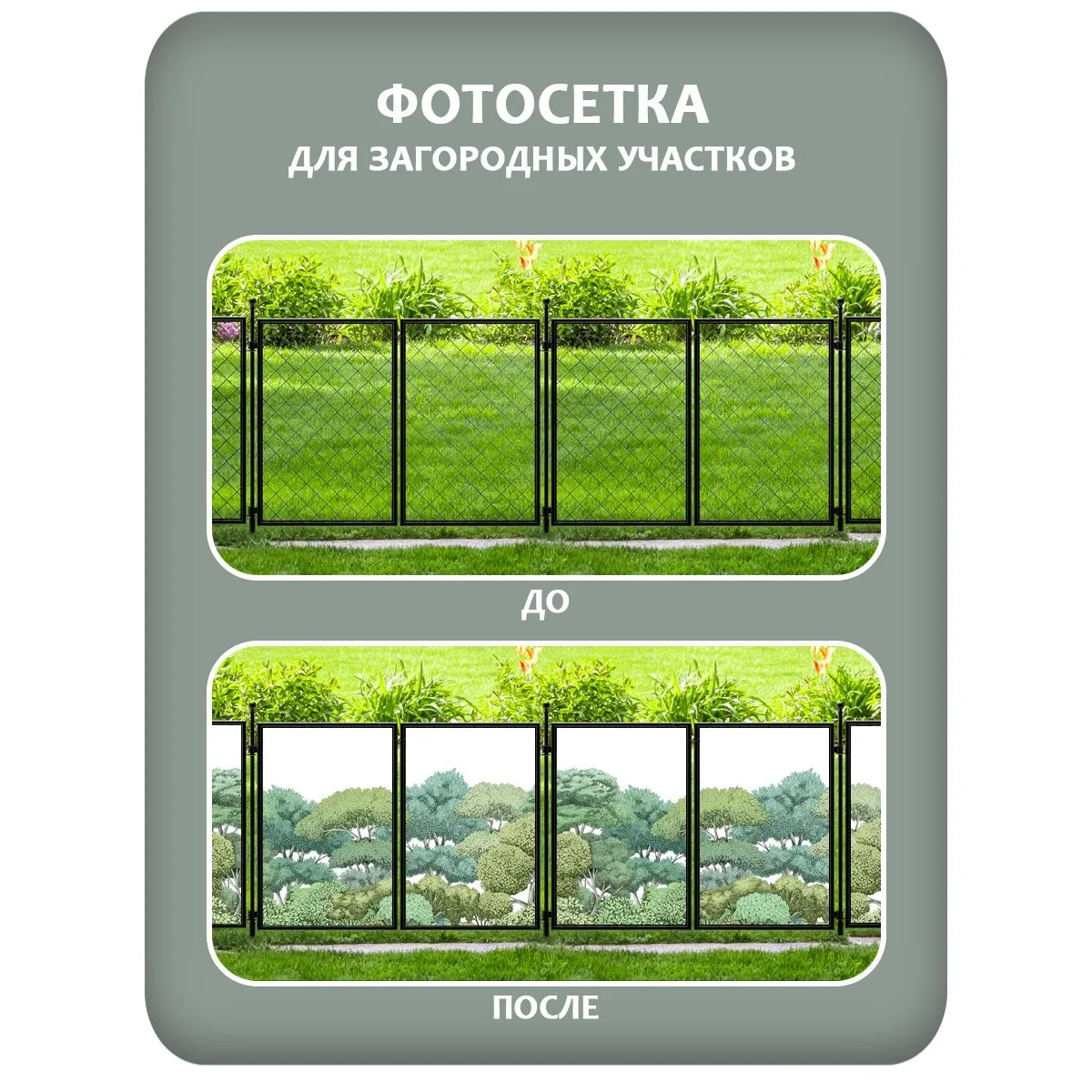 Фотосетка фотофасад для забора и беседки арт 14 350x158 см
