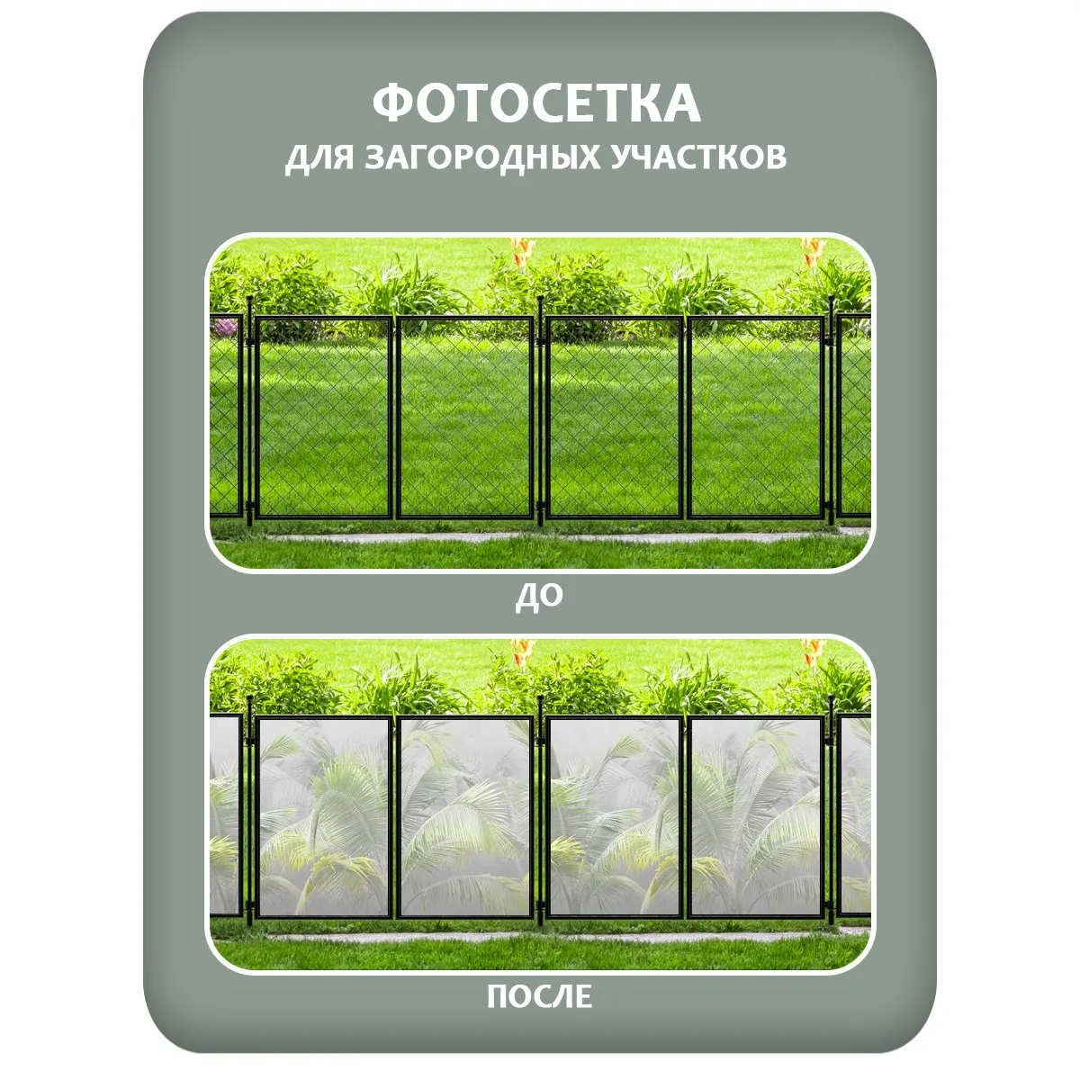 Фотосетка фотофасад для забора и беседки арт 15 250x158 см