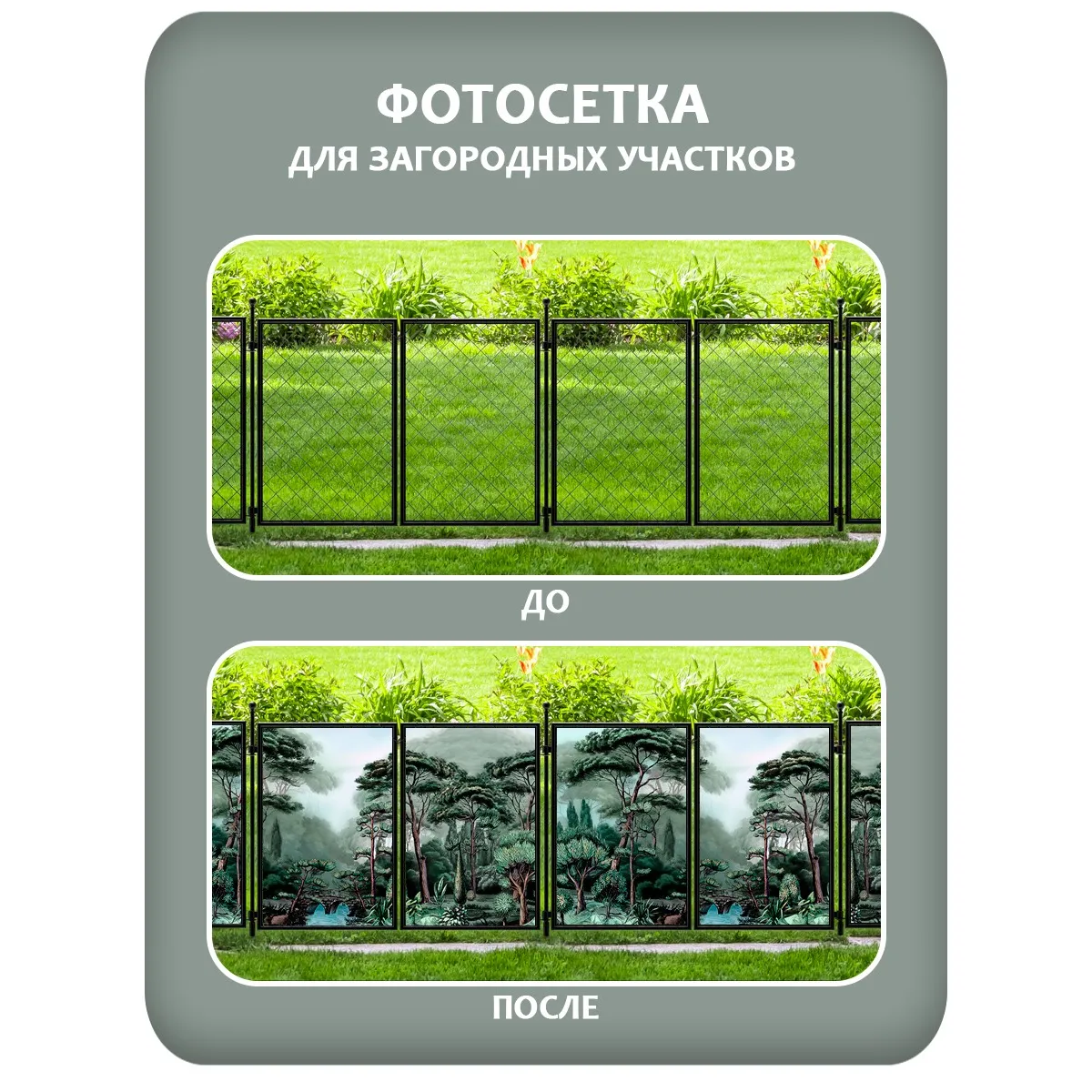 Фотосетка фотофасад для забора и беседки арт 31 350x158 см