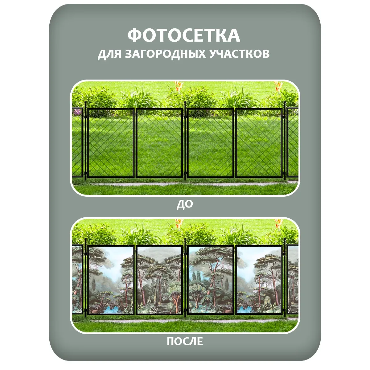 Фотосетка фотофасад для забора и беседки арт 32 300x158 см