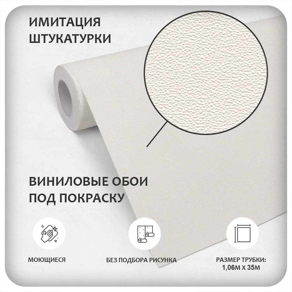 Обои антивандальные под покраску 1,06x35м (виниловые на флизелиновой основе)