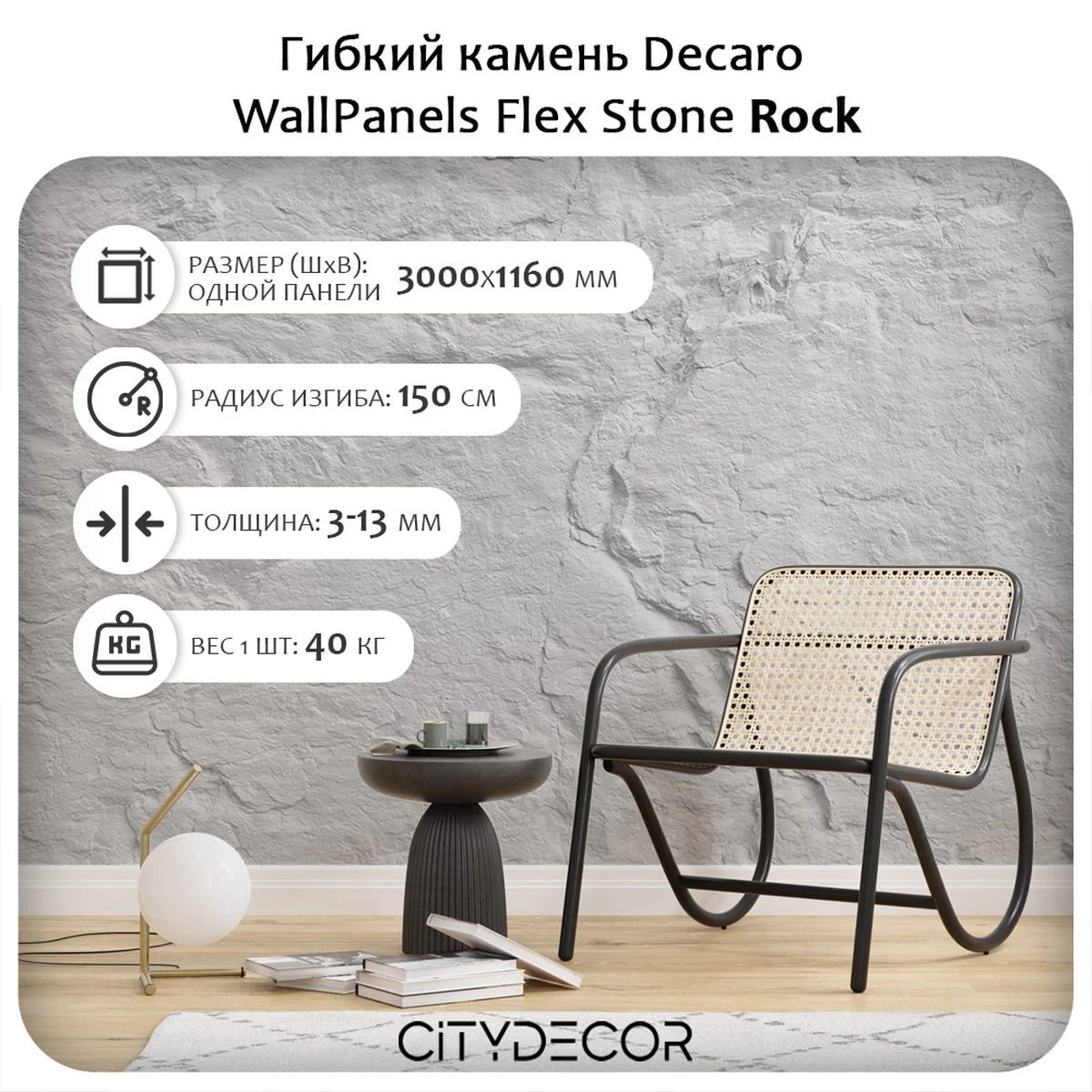 Гибкий камень Decaro WallPanels Flex Stone D1001 Rock
