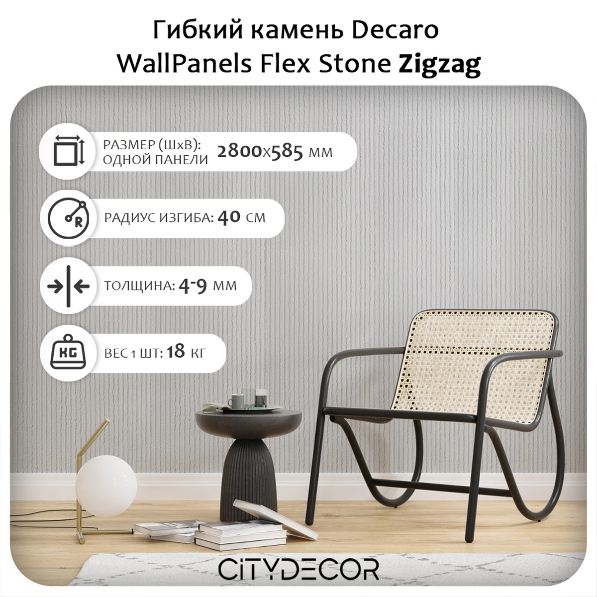 Гибкий камень Decaro WallPanels Flex Stone D1004 Zigzag