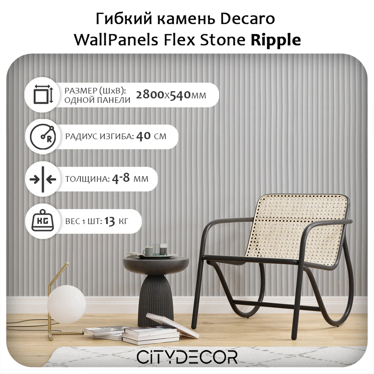 Гибкий камень Decaro WallPanels Flex Stone D1006 Ripple