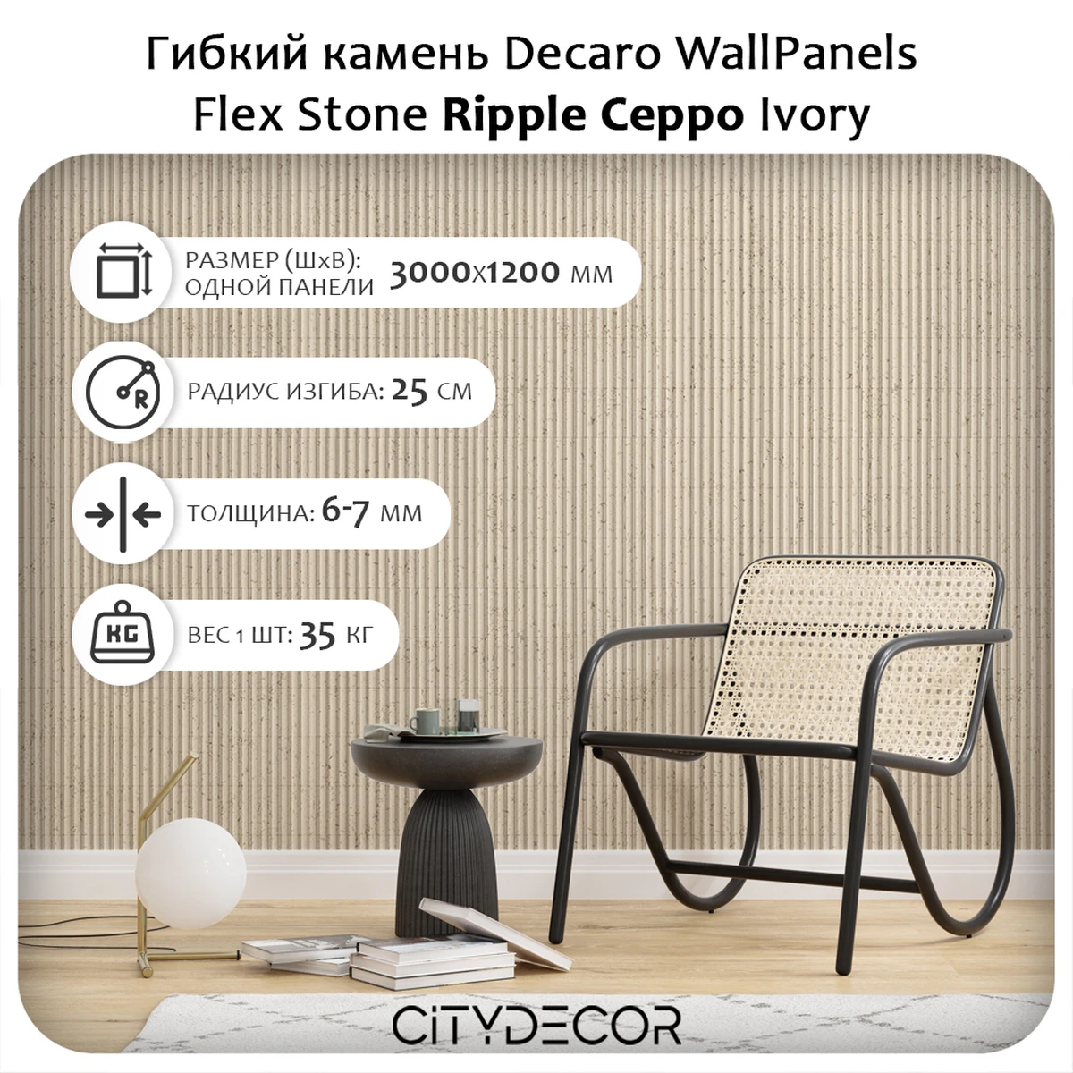 Гибкий камень Decaro WallPanels Flex Stone D1017 Ripple Ceppo