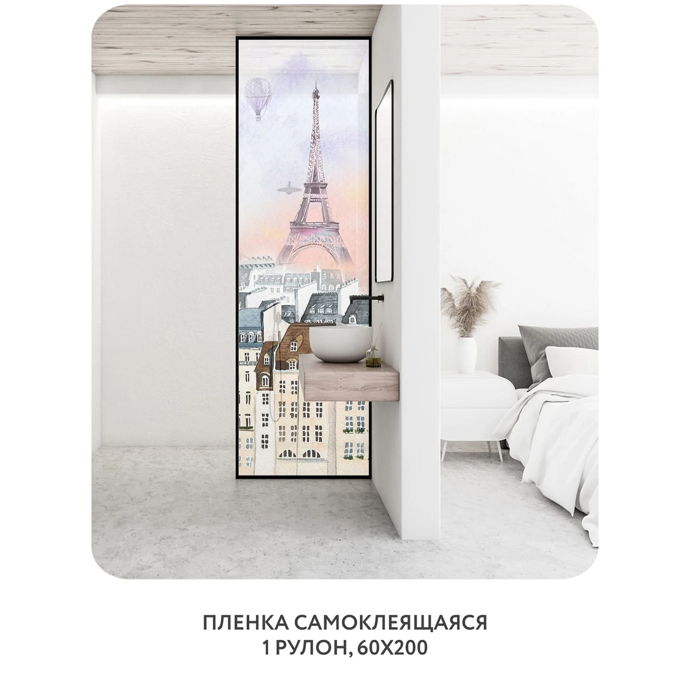 Самоклеящаяся пленка на окно, для мебели Акварельный Париж 2 60x200 см