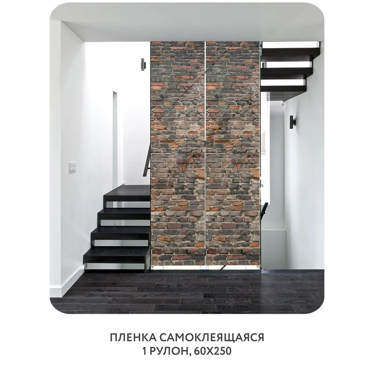 Самоклеящаяся пленка на окно, для мебели Кирпичи 3D 1 60x250 см