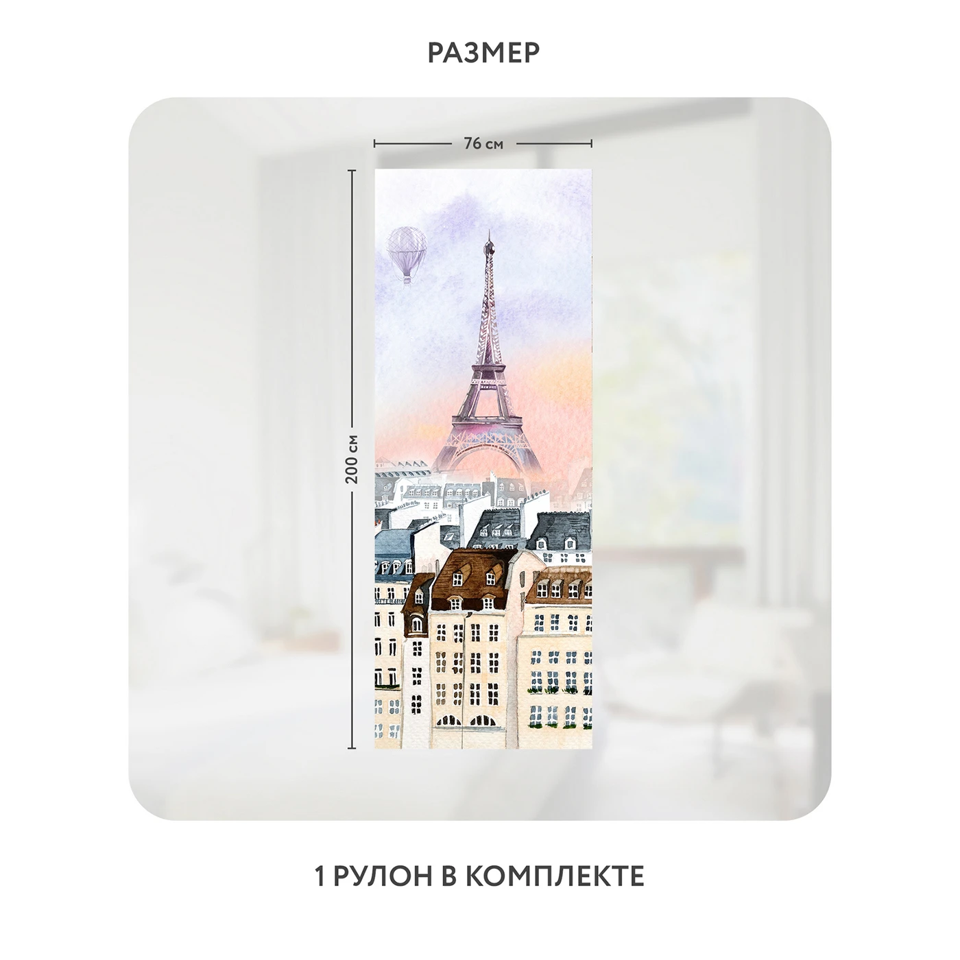 Самоклеящаяся пленка на окно, для мебели Акварельный Париж 2 76x200 см