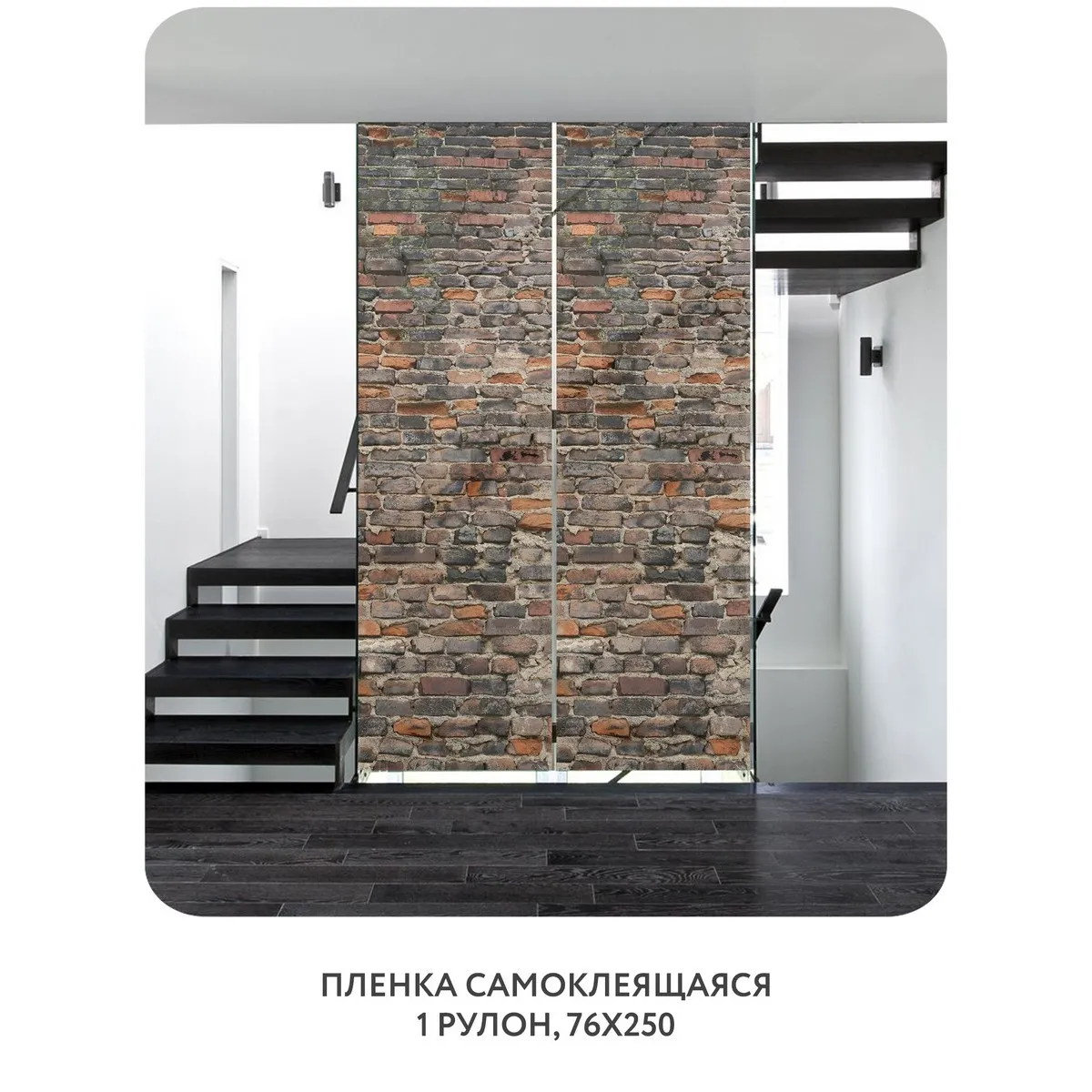 Самоклеящаяся пленка на окно, для мебели Кирпичи 3D 1 76x250 см