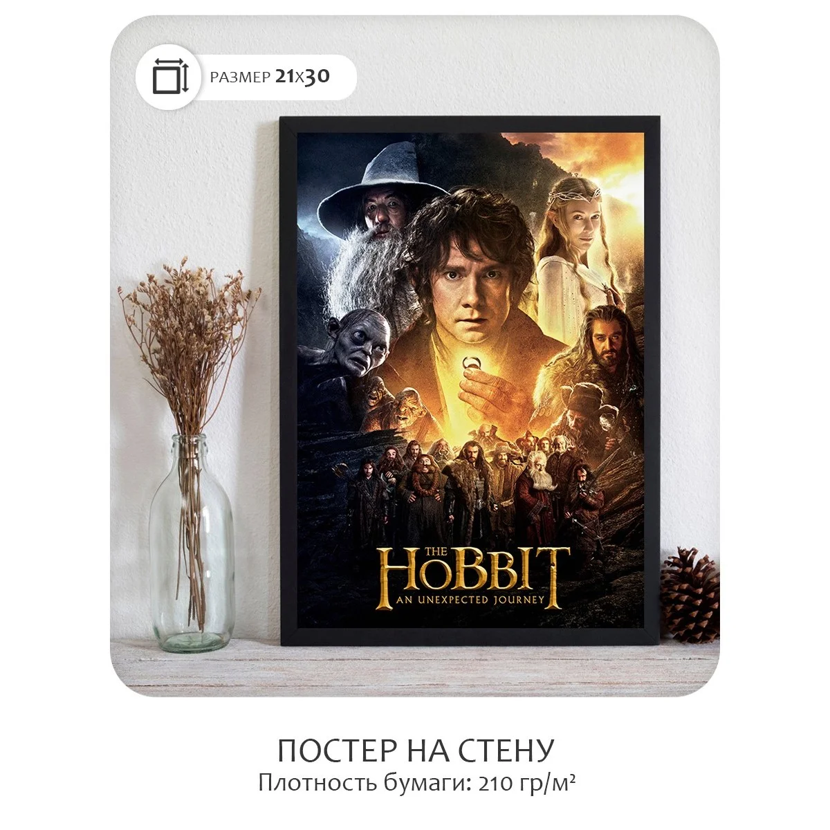 Постер Citydecor Хоббит арт. 5 (1 постер 21x30 см без рамы)