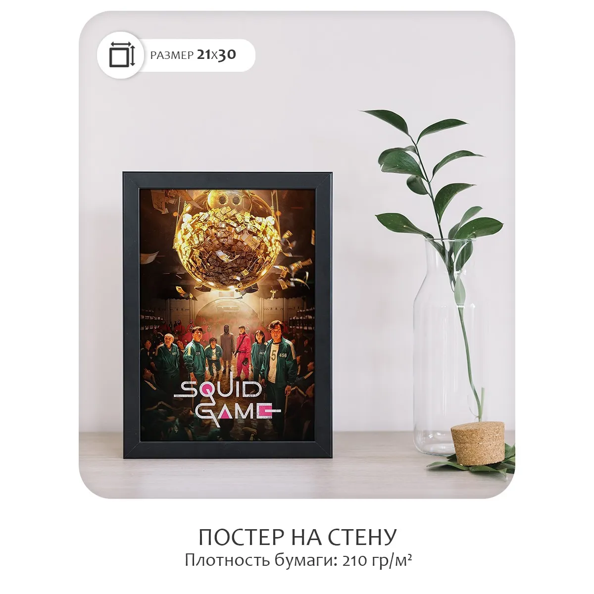Постер Citydecor Игра в Кальмара арт. 1 (1 постер 21x30 см без рамы)