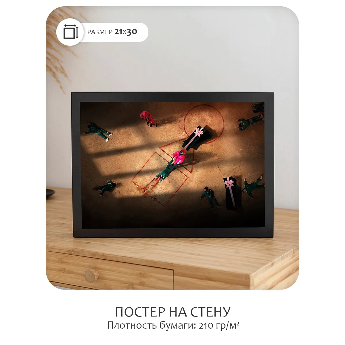 Постер Citydecor Игра в Кальмара арт. 2 (1 постер 21x30 см без рамы)