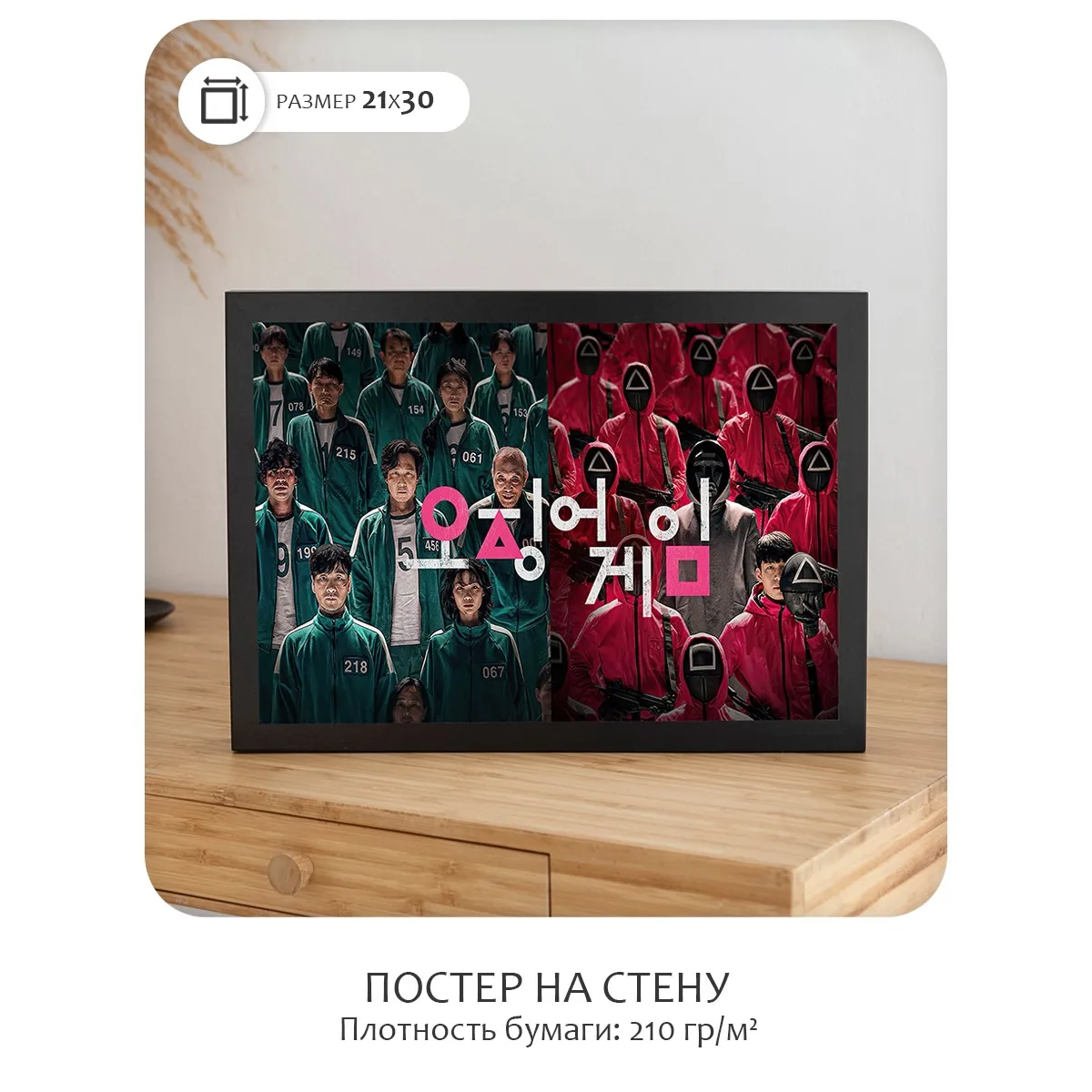 Постер Citydecor Игра в Кальмара арт. 3 (1 постер 21x30 см без рамы)
