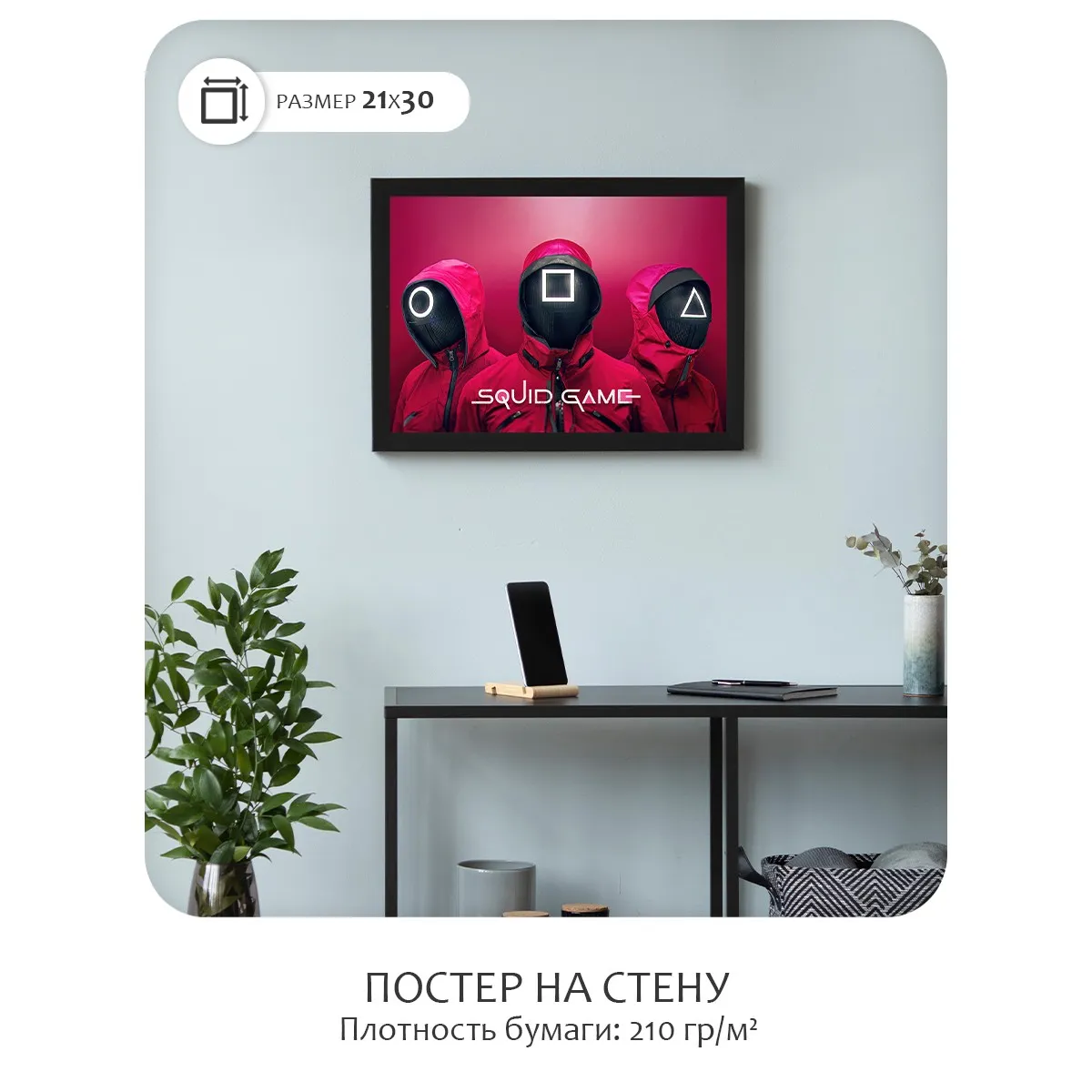 Постер Citydecor Игра в Кальмара арт. 6 (1 постер 21x30 см без рамы)