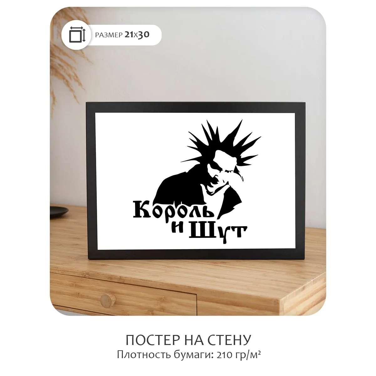 Постер Citydecor Король и Шут арт. 3 (1 постер 21x30 см без рамы)