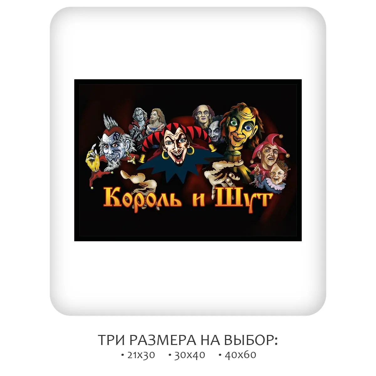 Постер Citydecor Король и Шут арт. 4 (1 постер 21x30 см без рамы)