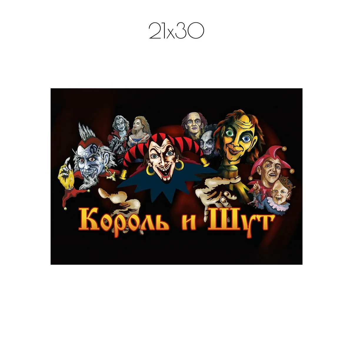 Постер Citydecor Король и Шут арт. 4 (1 постер 21x30 см без рамы)