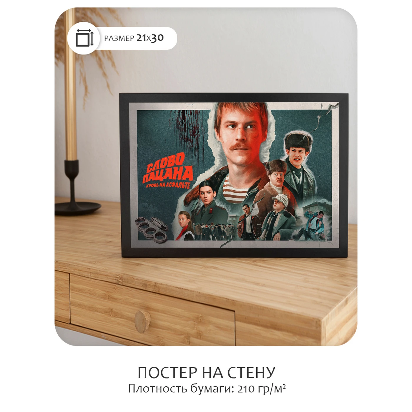 Постер Citydecor Слово пацана 1 (21x30 см без рамы)