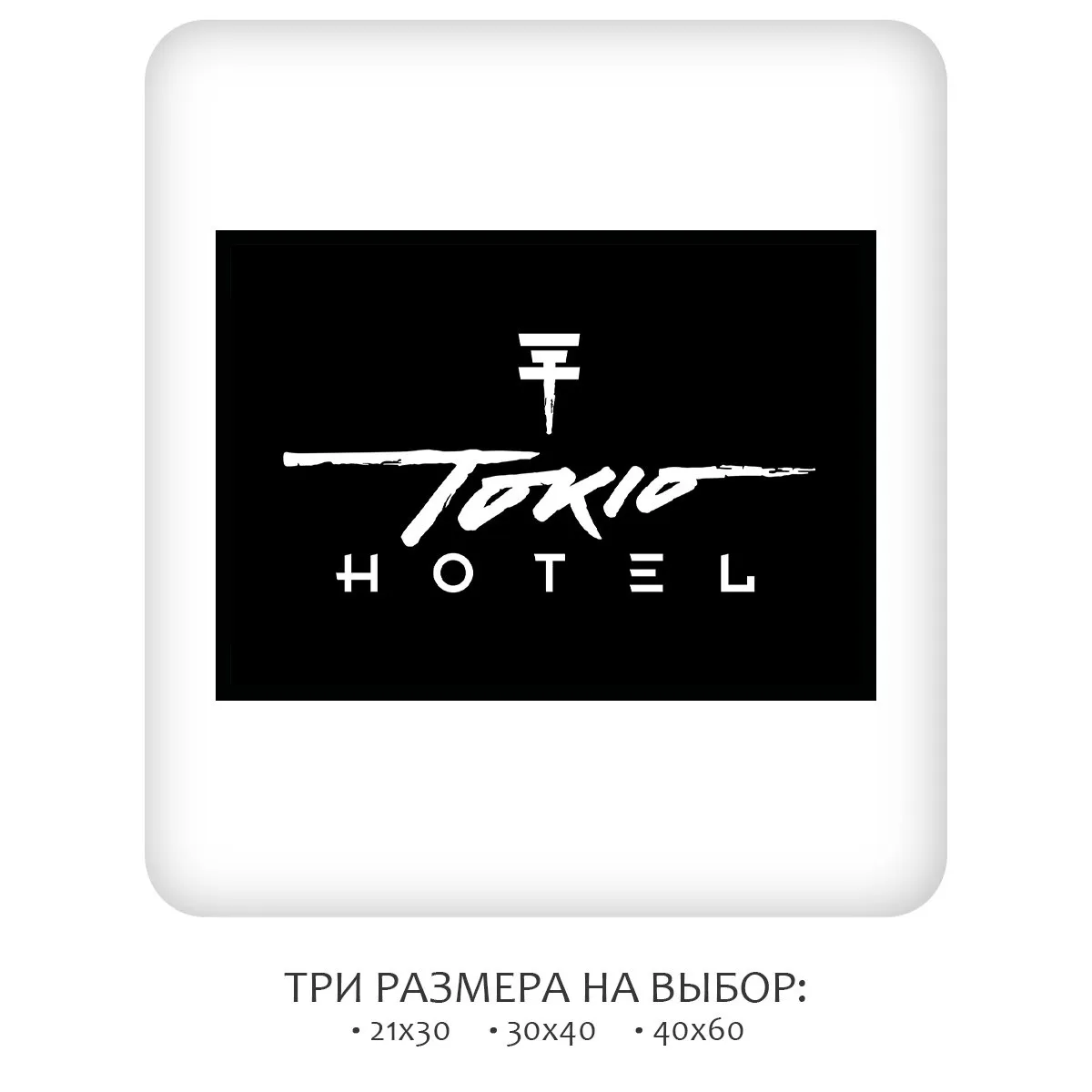 Постер Citydecor Tokio Hotel арт. 2 (1 постер 21x30 см без рамы)