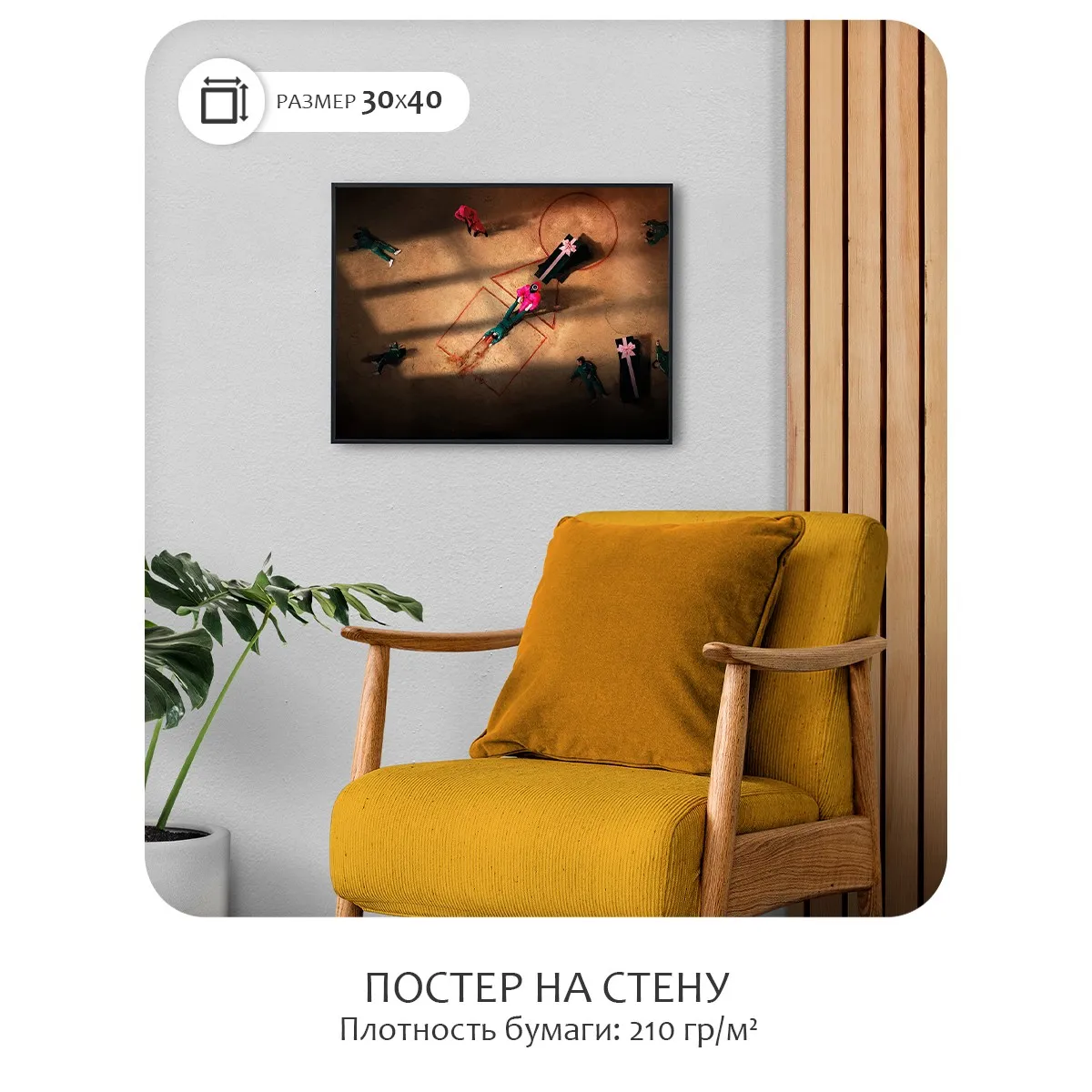 Постер Citydecor Игра в Кальмара арт. 2 (1 постер 30x40 см без рамы)