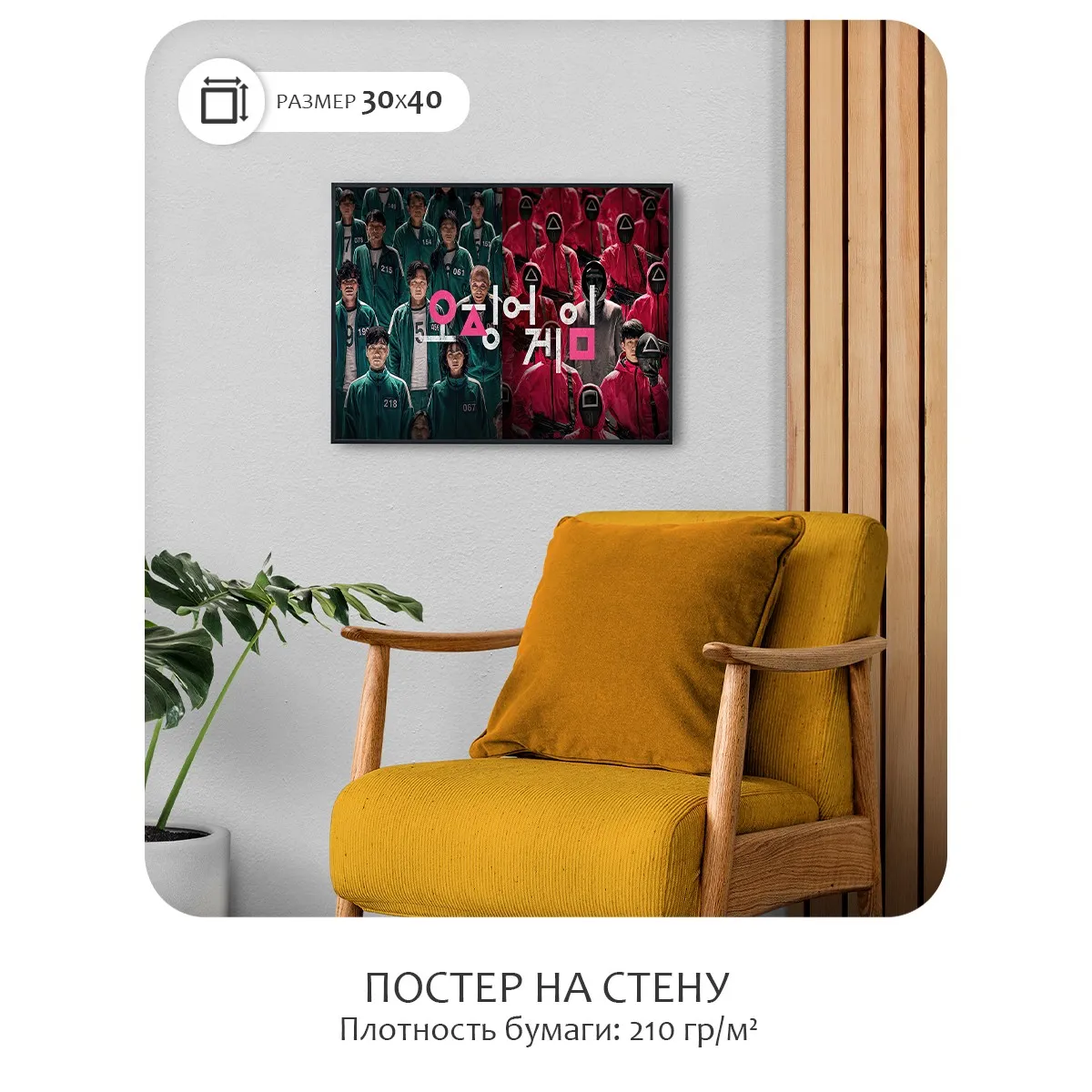 Постер Citydecor Игра в Кальмара арт. 3 (1 постер 30x40 см без рамы)