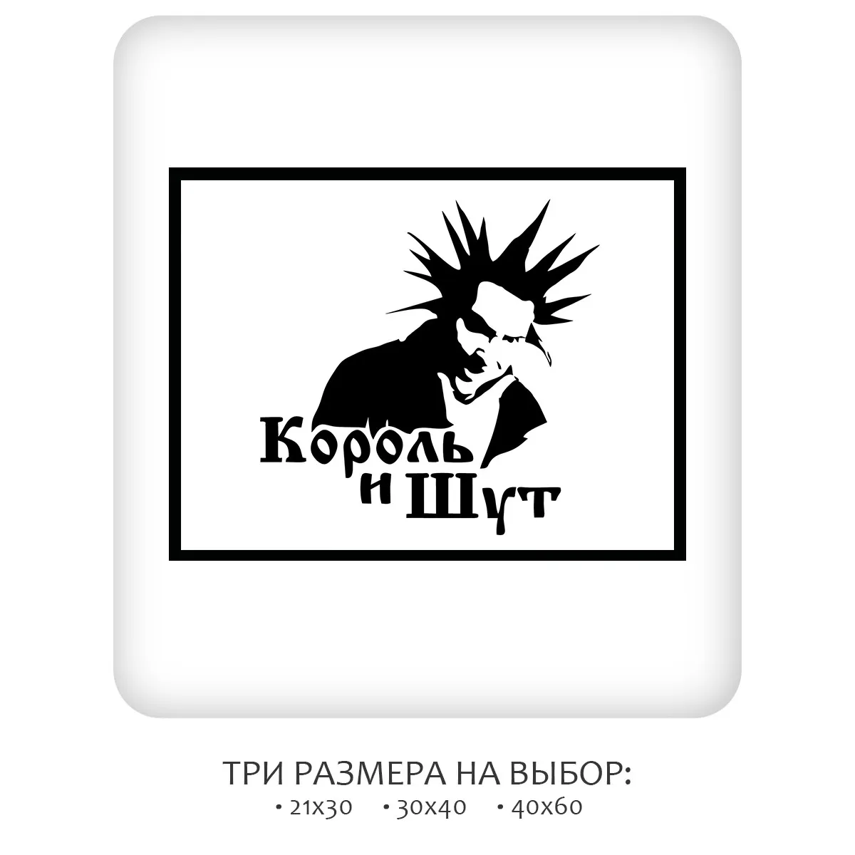 Постер Citydecor Король и Шут арт. 3 (1 постер 30x40 см без рамы)