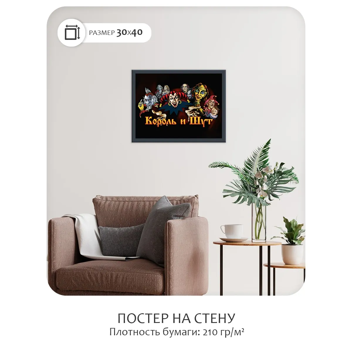 Постер Citydecor Король и Шут арт. 4 (1 постер 30x40 см без рамы)