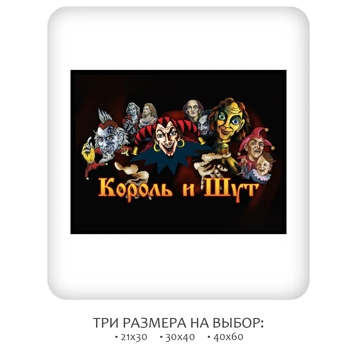 Постер Citydecor Король и Шут арт. 4 (1 постер 30x40 см без рамы)