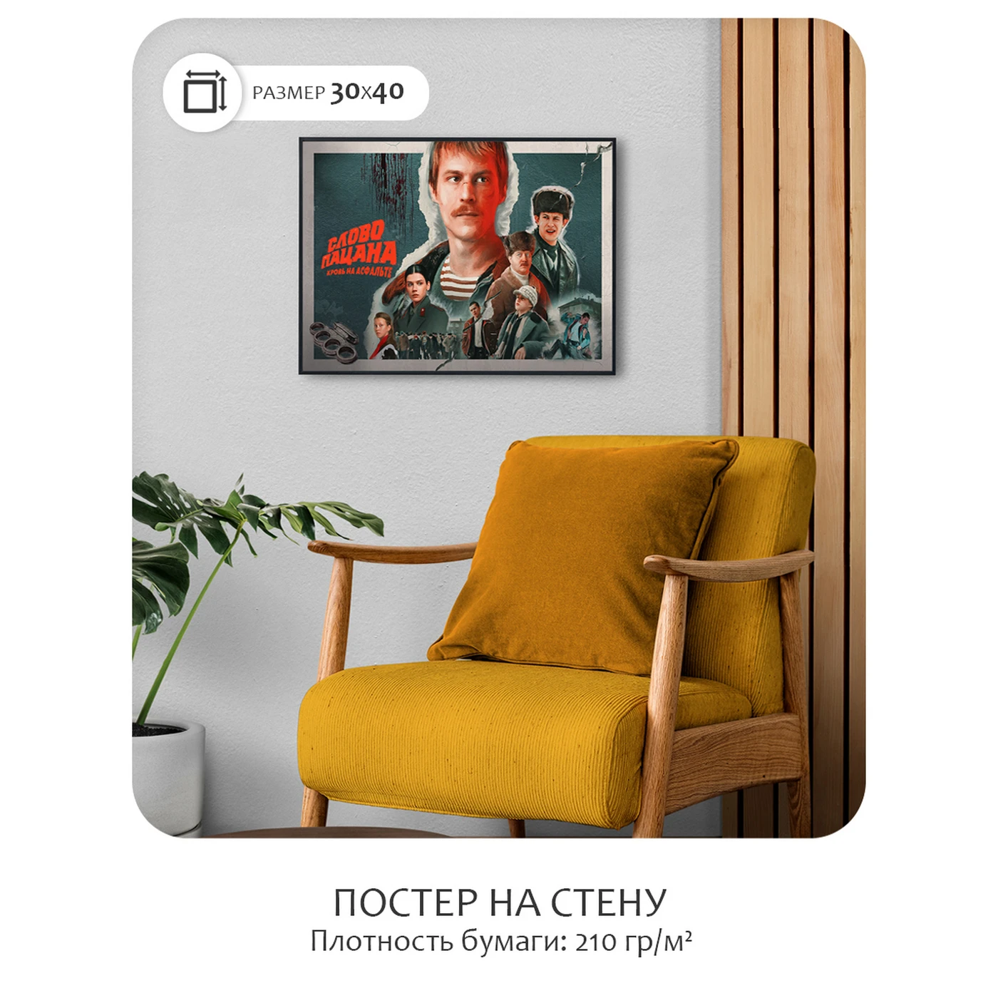 Постер Citydecor Слово пацана 1 (30x40 см без рамы)