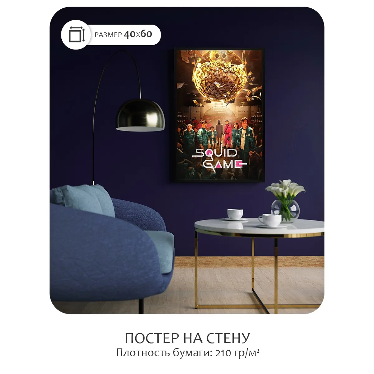 Постер Citydecor Игра в Кальмара арт. 1 (1 постер 40x60 см без рамы)