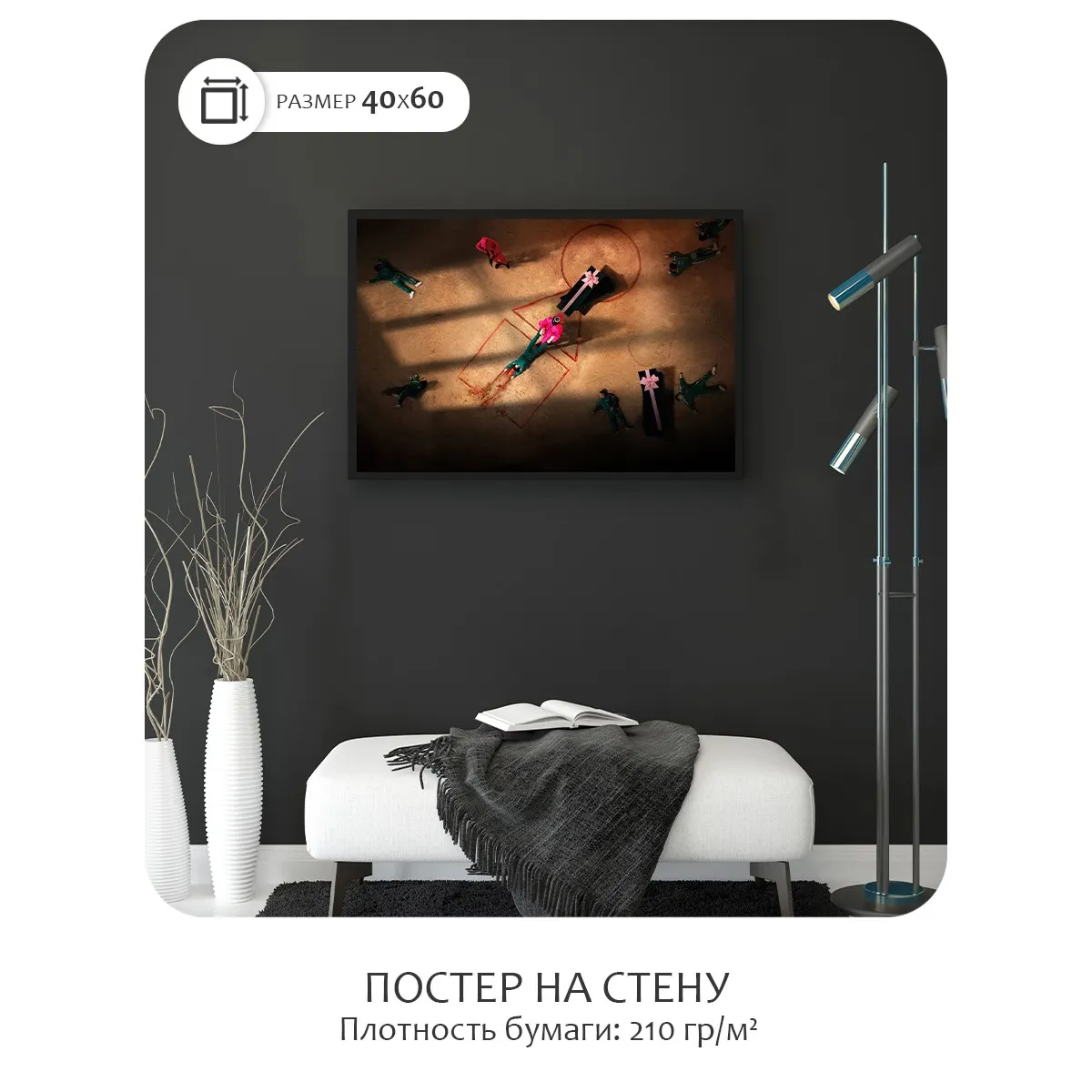 Постер Citydecor Игра в Кальмара арт. 2 (1 постер 40x60 см без рамы)