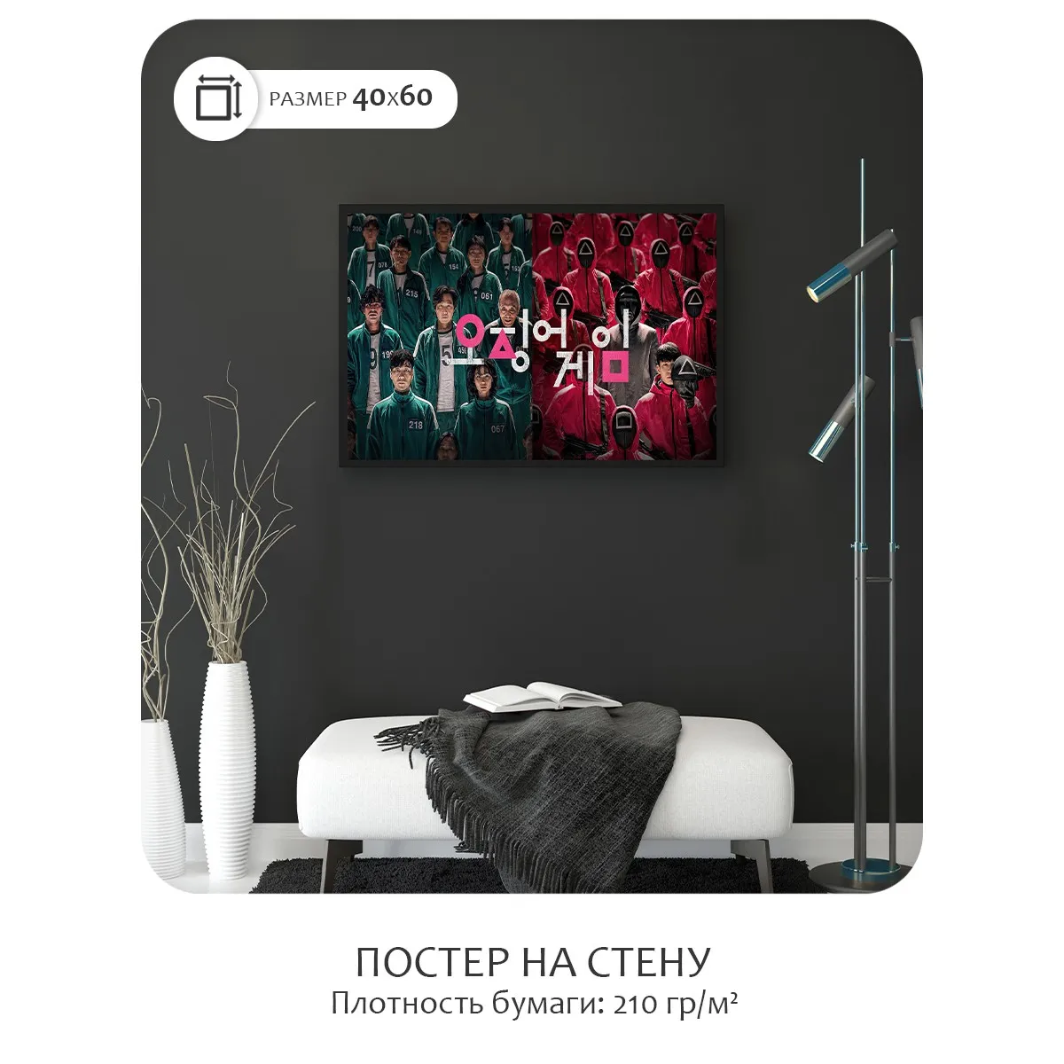 Постер Citydecor Игра в Кальмара арт. 3 (1 постер 40x60 см без рамы)