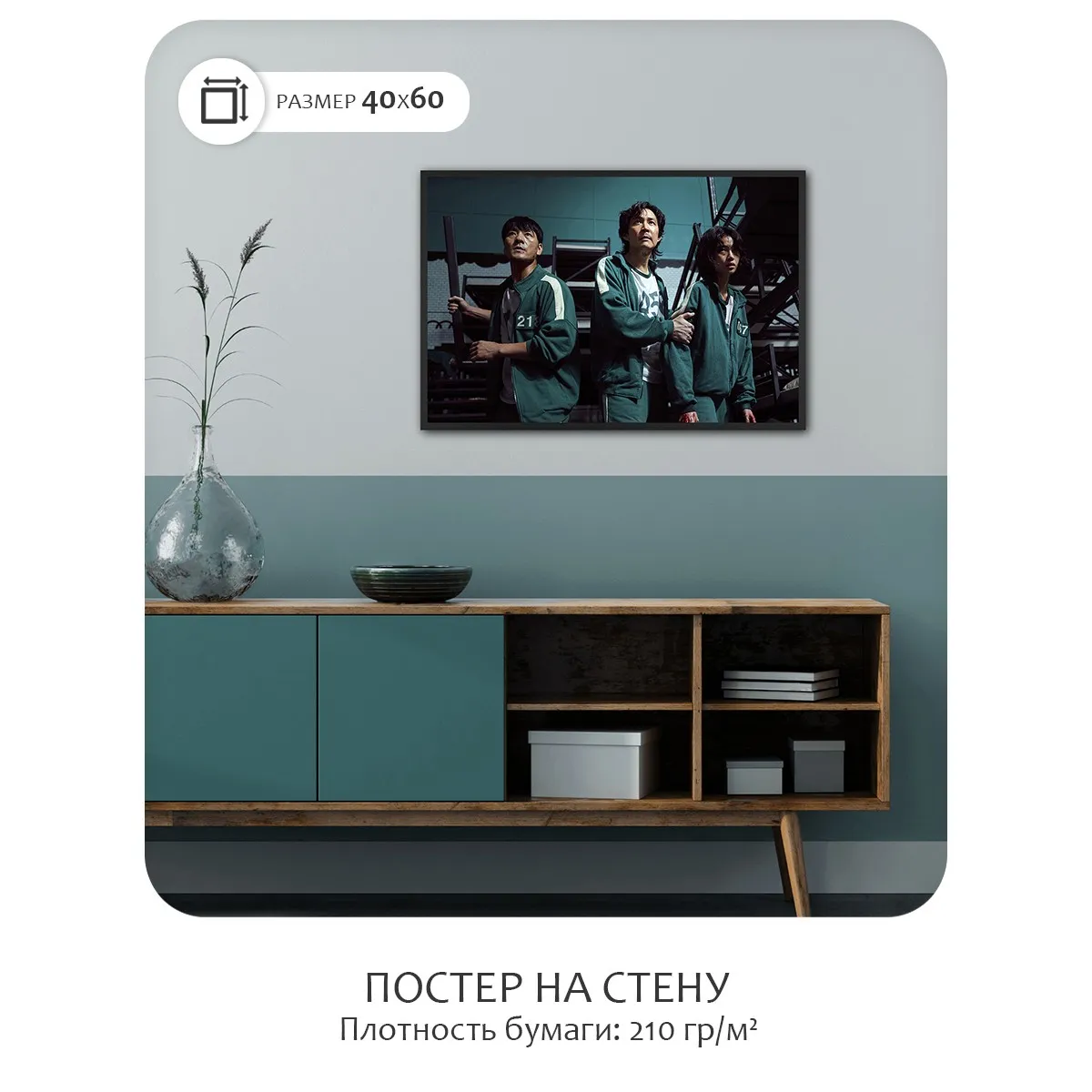 Постер Citydecor Игра в Кальмара арт. 4 (1 постер 40x60 см без рамы)